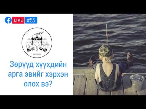 Видео: #53-54. Зөрүүд хүүхдийн аргыг олох, Алдаагаа засах ухаан