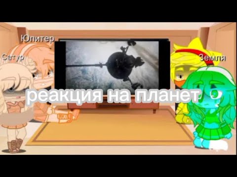 Видео: реакция насолнечной система на планета  не оригинал Гача-клуб