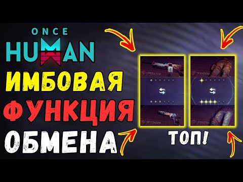 Видео: ИМБОВАЯ ФУНКЦИЯ ОБМЕНА  - ГАЙД УЛУЧШАЕМ НАШЕ СНАРЯЖЕНИЕ И ОРУЖИЕ В ONCE HUMAN. ТОП ФУНКЦИОНАЛ 1.3