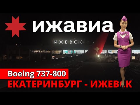 Видео: Ижавиа: перелёт Екатеринбург - Ижевск на Boeing 737-800 | Trip Report | Ekaterinburg - Izhevsk