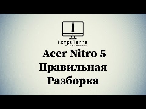 Видео: Acer Nitro 5 Полная разборка и чистка  AN515-52 Series Model N17C1