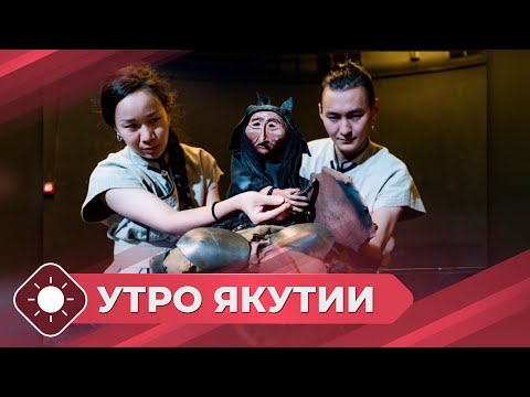 Видео: Утро Якутии: Театральные кружки в школах (11.10.24)