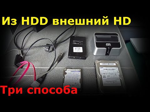 Видео: Три способа сделать из HDD (жесткого диска) внешний жесткий диск