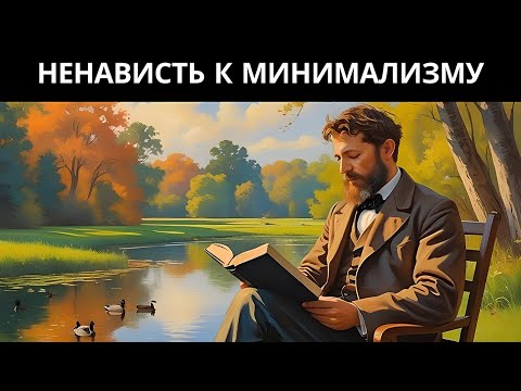 Видео: ✨Почему мир ненавидит тех, кто мало потребляет?✨
