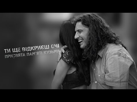 Видео: Руслана та О.Ксенофонтов - "Ти ще відкриєш очі" (присвята пам'яті Кузьми)