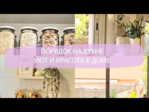 Видео: МОТИВАЦИЯ НА УБОРКУ / ДЕЛА НА КУХНЕ / ПОКУПКИ ДЛЯ КУХНИ