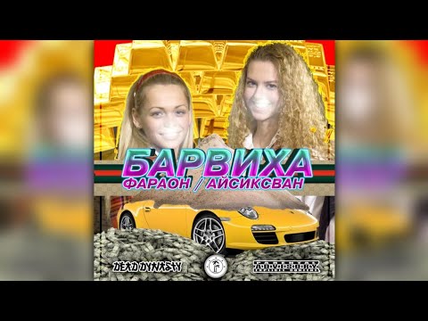 Видео: PHARAOH & i61 – Барвиха