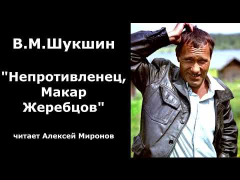 Видео: Василий Шукшин. "Непротивленец Макар Жеребцов"