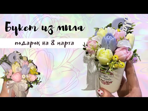 Видео: БУКЕТ ИЗ МЫЛА К 8 МАРТА 💐 экспресс сборка букета + новая форма
