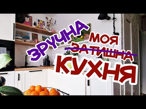 Видео: 🌷 затишна КУХНЯ (частина 2) / румтур / осіла кочівниця