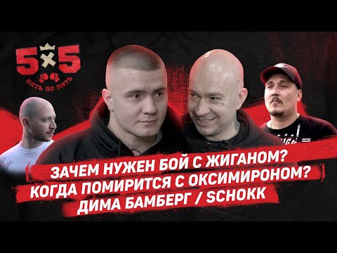 Видео: Дима Бамберг (Schokk): Бой с Жиганом / Конфликт с Оксимироном / Баттл-рэп умер / Спарринг / Шоу 5х5