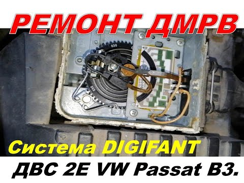 Видео: Система DIGIFANT ДВС 2Е VW Passat B3. Ремонт механического ДМРВ.