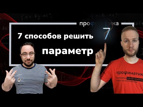 Видео: 7 способов решить параметр