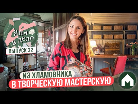 Видео: Сделали эстетичную творческую мастерскую! / Яна в деле #32