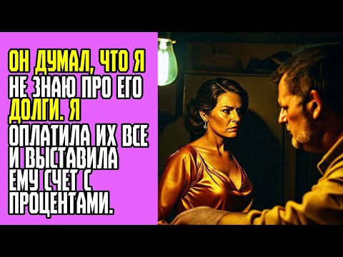 Видео: Он думал, что я не знаю про его долги  Я оплатила их все и выставила ему счет с процентами