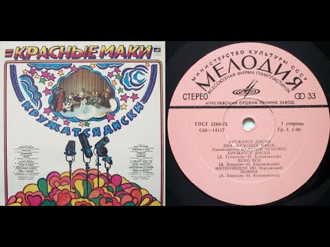Видео: ВИА Красные Маки. Кружатся Диски. Lp 1980. Сторона 1