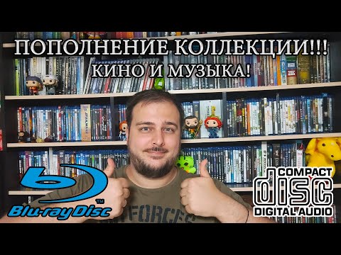 Видео: Пополнение коллекции!!! Куча музыки и один долгожданный мультфильм!