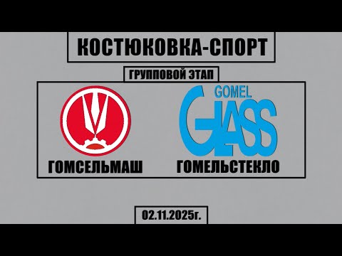 Видео: Волейбол 2025. Гомсельмаш - Гомельстекло. Костюковка-Спорт. Групповой этап