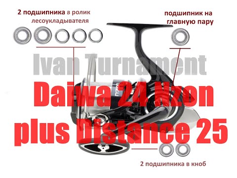 Видео: Daiwa 24 Nzon Plus Distance 25 QD - ТЮНИНГ / АПГРЕЙД