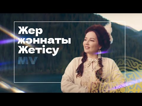 Видео: Жер жәннаты Жетісу (Official Video)