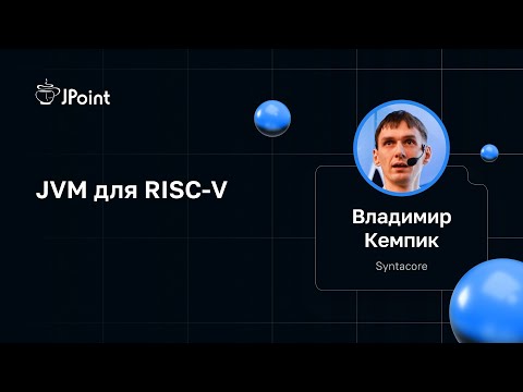 Видео: Владимир Кемпик — JVM для RISC-V