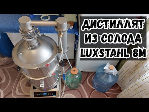 Видео: Домашний "ВИСКИ" Перегон солодовой браги на Люкссталь 8М