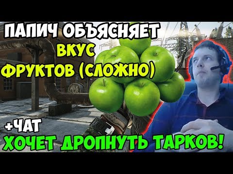 Видео: ПАПИЧ В escape from tarkov. ПАПИЧ ОБЪЯСНЯЕТ ВКУС ФРУКТОВ(СЛОЖНО)! ХОЧЕТ ДРОПНУТЬ ТАРКОВ! С ЧАТОМ