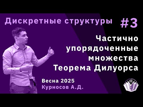 Видео: Дискретные структуры 3. Частично упорядоченные множества. Теорема Дилуорса