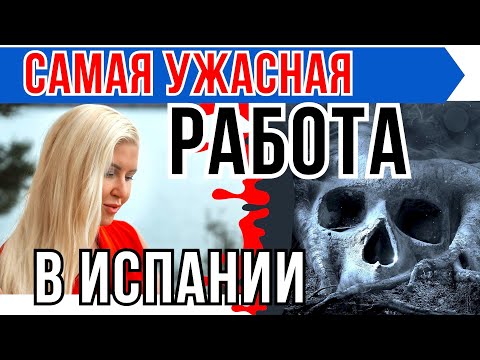Видео: РАБОТА или РАБСТВО В ИСПАНИИ | Что стоит за вакансиями в Барселоне, Мадриде или на Канарах