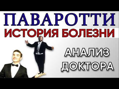 Видео: Лучано Паваротти Клинический Случай - Анализ врача: история болезни, причина смерти великого тенора.