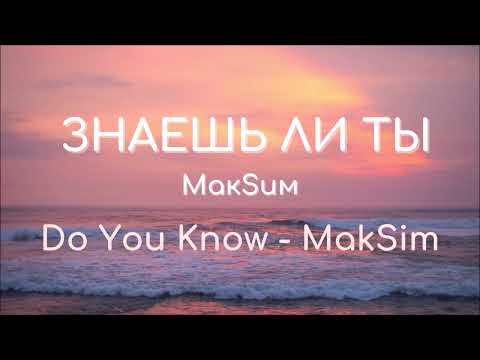 Видео: МакSим - Знаешь ли ты / Znaesh li ty || Текст/Lyrics (Engsub)