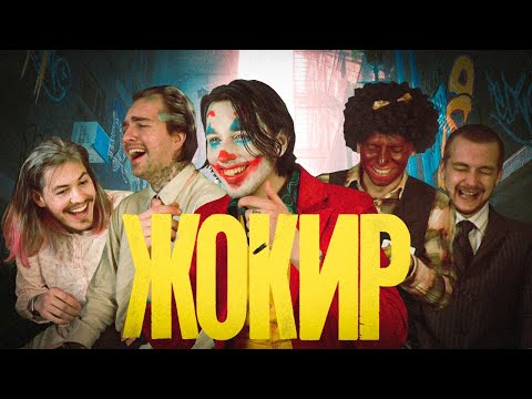 Видео: ЖОКИР