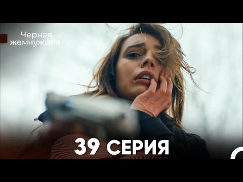 Видео: Черная Жемчужина 39 Серия (русский дубляж) - FULL HD