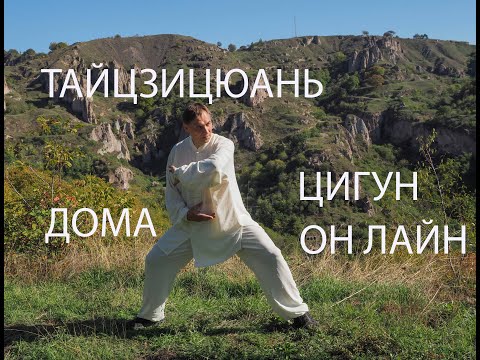Видео: Тайцзицюань. Цигун дома. Упр 13. Обматывание шунь и ни