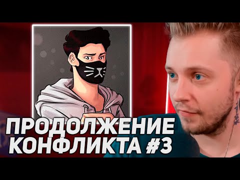 Видео: СТИНТ ПРОДОЛЖЕНИЕ КОНФЛИКТА С ВИНДИ #3