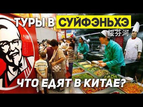 Видео: ЦЕНЫ НА ЕДУ В КИТАЕ! ДЁШЕВО? Туры в Суйфэньхэ! ТУРЫ В КИТАЙ Владивосток +7(964)44-44-144