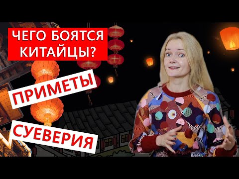 Видео: Чего боятся китайцы? Приметы и суеверия. | Школа китайского | Twins Chinese
