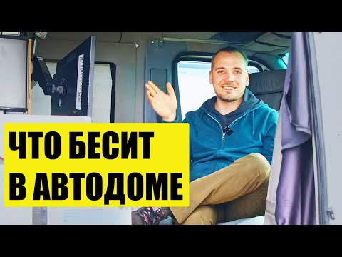 Видео: ПЛЮСЫ И МИНУСЫ АВТОДОМА