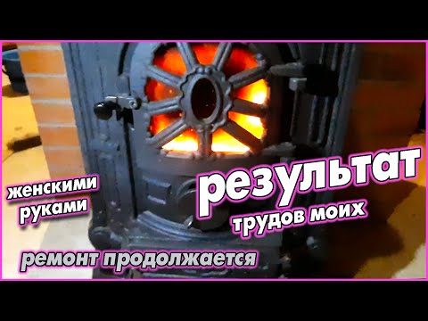 Видео: Печь в коридор/ванную готова! Первая растопка