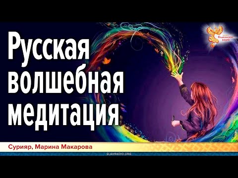 Видео: Русская волшебная медитация