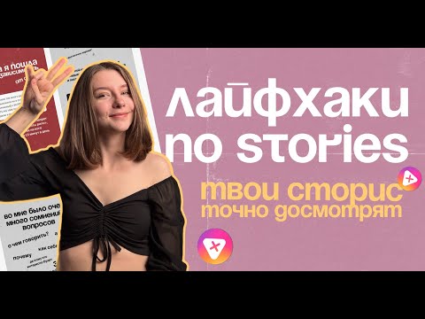 Видео: Как сделать красивые сторис | Сторителлинг в инстаграм | Сторителлинг | Stories #smm #инстаграм