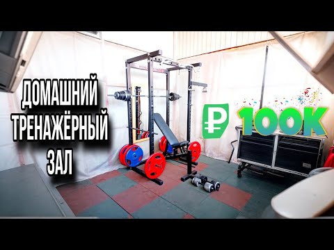 Видео: ЗОЖ | Спортзал дома / Без переплат