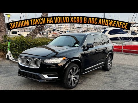 Видео: Uber Lyft XL в Лос-Анджелесе на Volvo