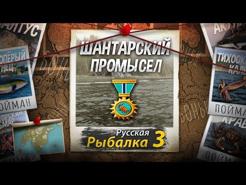 Видео: Шантарский (Рыбный) Промысел 9 Из 9. Добываем Удочку на Красную Рыбу Salmon. Русская Рыбалка 3.