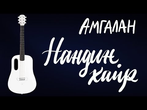 Видео: Нандин хайр - Амгалан | Гитарын хичээл
