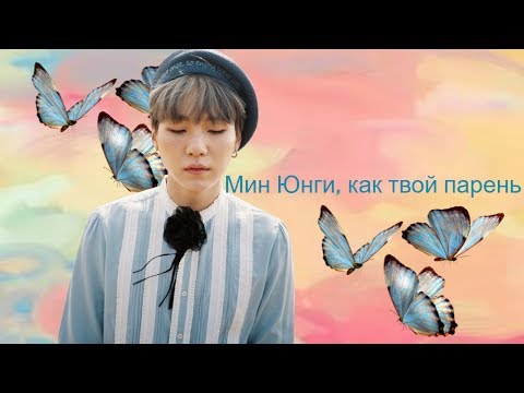 Видео: ❤Мин Юнги, как твой парень❤