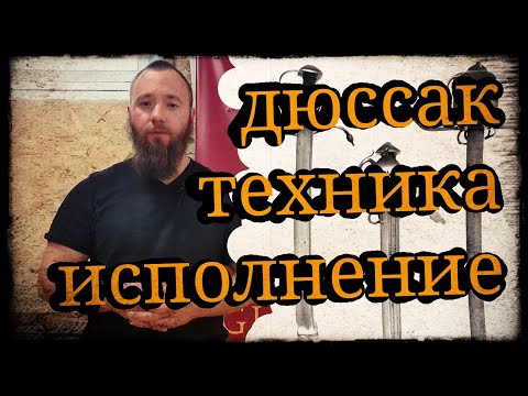 Видео: Разбор упражнений на дюссак Школа Корогод и ЦИФ Гладиатория