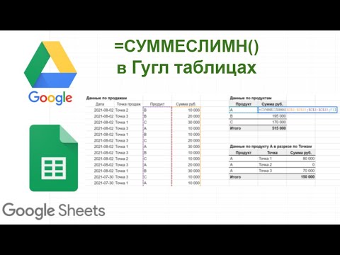 Видео: 5 особенностей использования функции = суммеслимн () в гугл таблицах