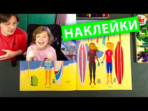 Видео: НАКЛЕЙКИ клеим с Катей про девочек / видео для девочек