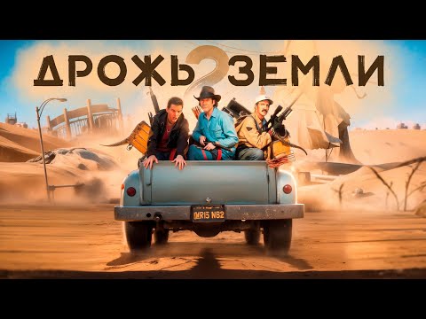 Видео: Дрожь земли 2 [обзор фильма]